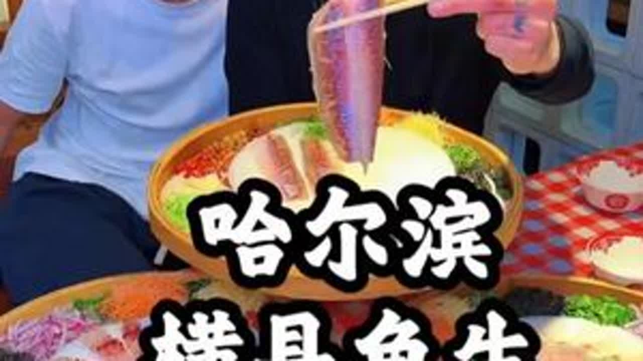 #抖音美食推荐官 #美食 #鱼生 #野哥 #野哥小舅子