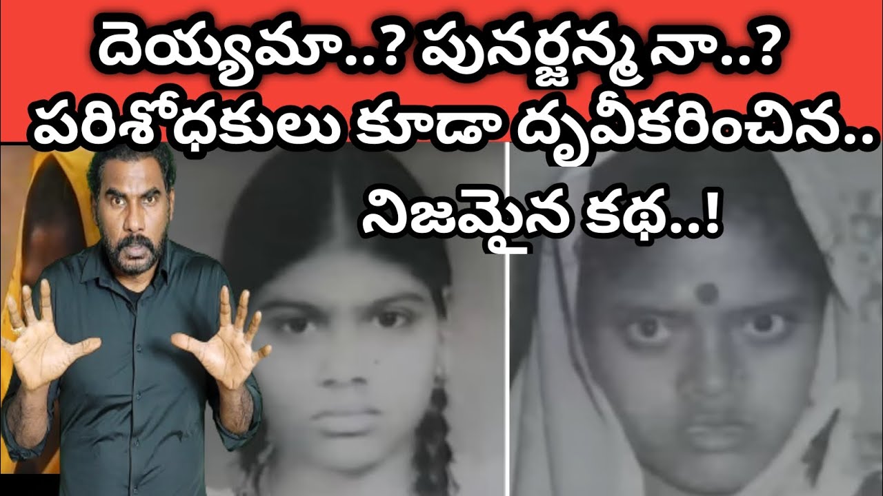 ఆశ్చర్యపరిచే పునర్జన్మ కథ|పరిశోధకులు కూడా ధృవీకరించిన నిజమైన పునర్జన్మ కథ|crime watch with harshav