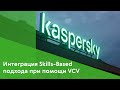 Kaspersky: интеграция skills-based подхода в найме при помощи VCV