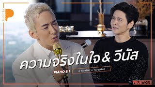 ความจริงในใจ & วีนัส | บี พีระพัฒน์ x TorSaksit (Piano & i Live)