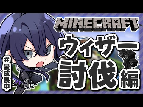 【マイクラ】初めてのウィザー討伐 #1【長尾景/にじさんじ】