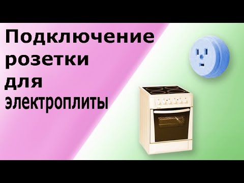 Установка розетки для электроплиты своими руками