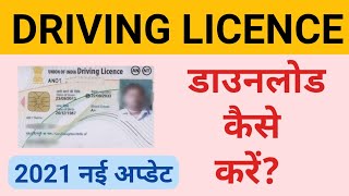 How to download driving licence 2021 || Permanent driving licence learning driving licence download screenshot 5