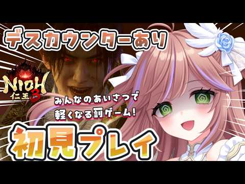 【仁王3】第5回 初見攻略！打倒徳川国松！武器種のおすすめを持って火力研究の旅 Vtuber #特攻カデちゃん　 #仁王3