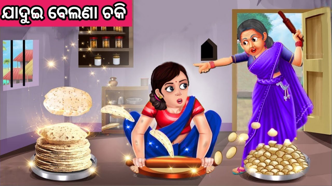 ଯାଦୁଇ ବେଲଣା ଚକି ନୂଆ ଓଡ଼ିଆ ଗପ ||Moral Story Odia ||New Odia Story ||Odia Fairytale Story ||Odia Gapa