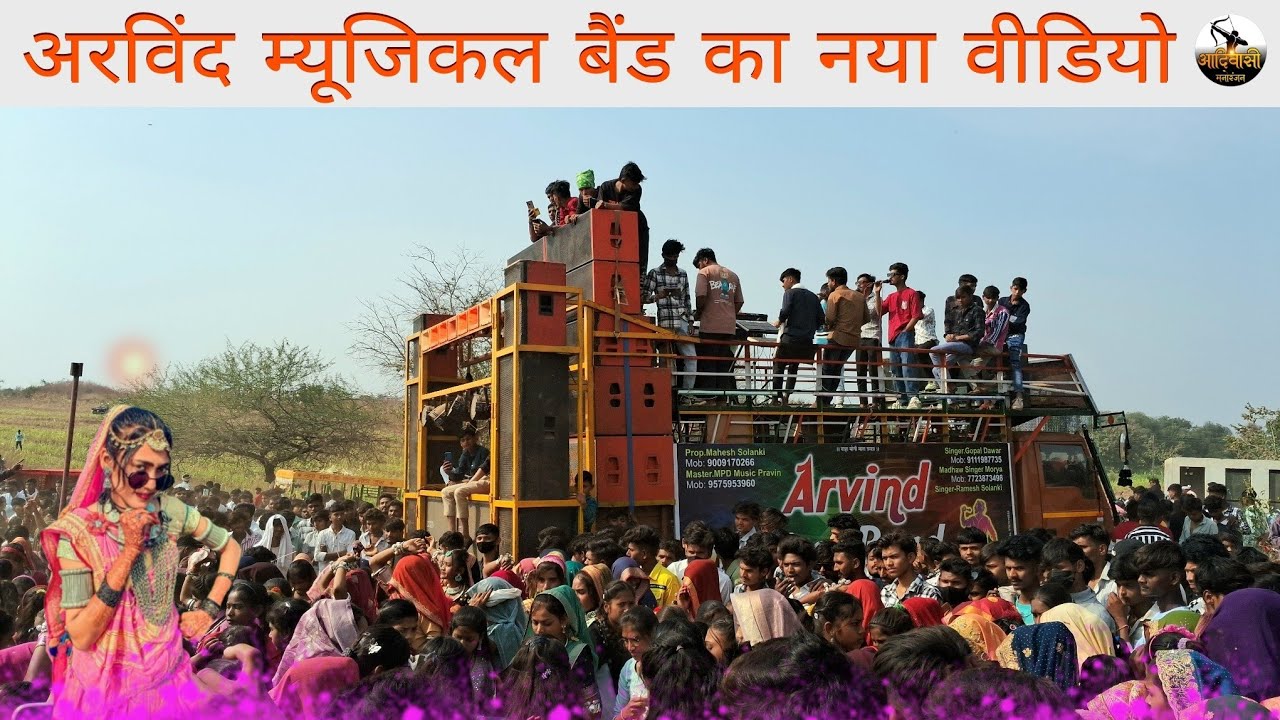 अरविंद बैंड का धमाकेदार वायरल वीडियो // Arvind band ka dhamakedar viral video Jay Johar Jay Aadivasi