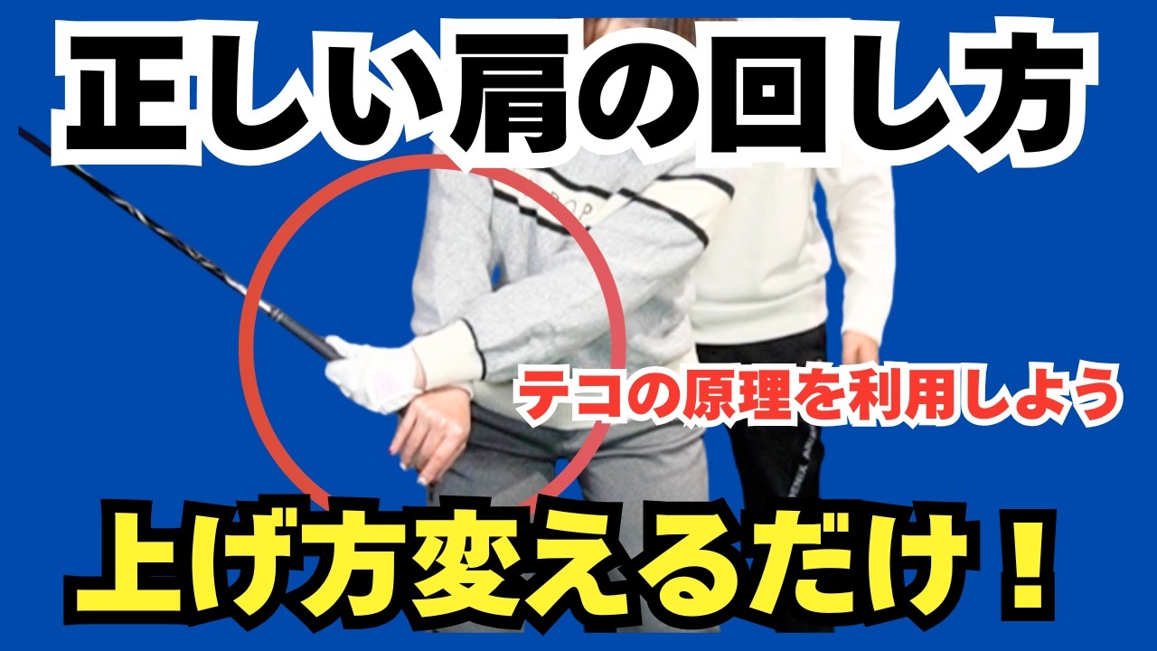 【スイング】正しい肩の回し方。テークバックはテコの原理？力を逃がさない効率の良いバックスイングとは。