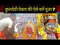 कुलदेवी देवता की ऐसे करें पूजा ? इन कारणो से माँ होती हैं नाराज़ | #kuldevi #kuldevta