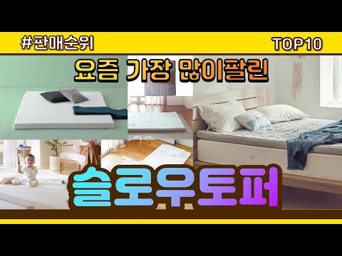 슬로우토퍼 추천 판매순위 Top10 || 가격 평점 후기 비교