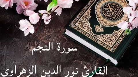 تلاوة ممتعة لسورة النجم القارئ نور الدين الزهراوي