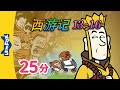 西游记 13-16 (西遊記 | Journey to the West) 孫悟空 | Classics | Chinese Stories for Kids | Little Fox