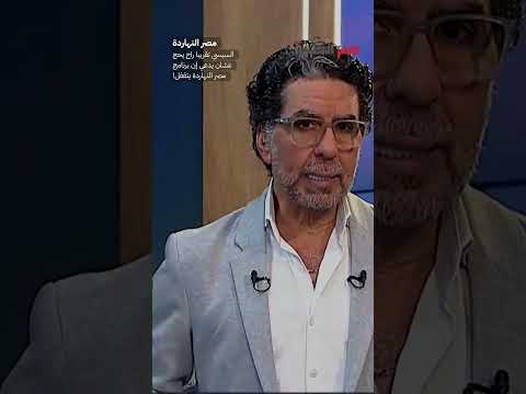 السيسي تقريبا راح يحج عشان يدعي إن برنامج مصر النهاردة يتقفل  