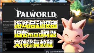 [Fantasy Beast Palu] game launch error? Tutorial on fixing old mod issues after version update.