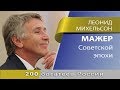 Леонид Михельсон - мажер Советской эпохи. Ты хочешь стать миллионером . Ты хочешь стать миллионером