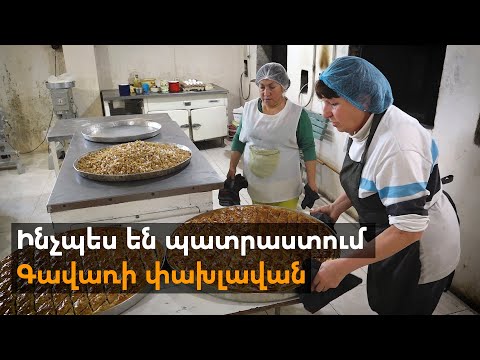 Video: Ինչպես է պատրաստվում փախլավան (հայերեն)