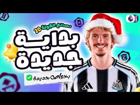 ال 25 الف على العالم نعمل ايه مع جابريال مين تشتريه ومين تبيعه نصايح الجولة 20 من الفانتازي