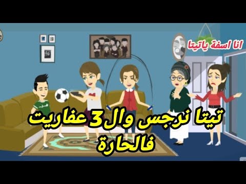 تيتا نرجس فالحارة مع ال3 عفاريت يوميات تيتا نرجس ج 13
