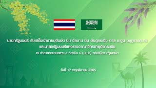 นายกรัฐมนตรี รับเสด็จเจ้าชายมุฮัมมัด บิน ซัลมาน บิน อับดุลอะซีซ อาล ซะอูด มกุฎราชกุมาร