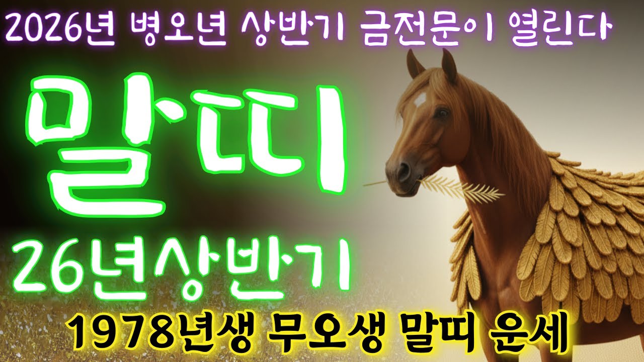 무오생 말띠운세🎊2026년 상반기 신년운세 하늘이 도와주는 복이 많은 사람 금전문이 열리기 시작했습니다🔥병오년 운세 1978년생 운세 78년생 말띠78년생2026년운세
