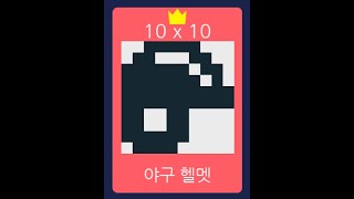 스포츠 운동 10 X 10 / 네모로직 999 screenshot 3