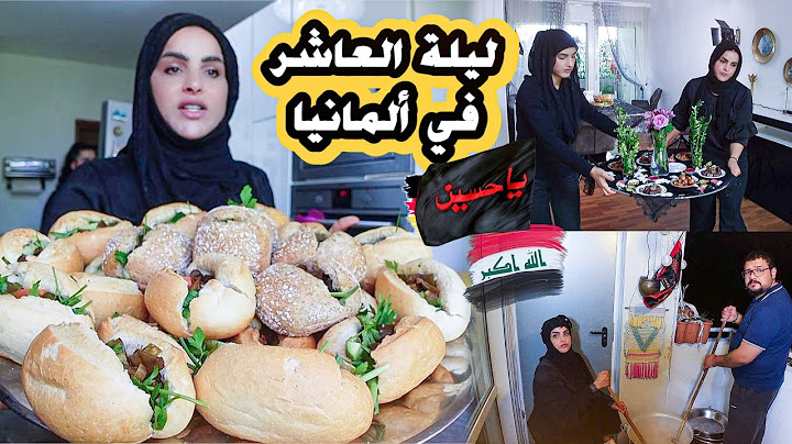 ليلة عاشوراء في المانيا 🇩🇪طبخنه هريسه وسهرنا للصبح بجمعة عوائل عراقيه 🇮🇶