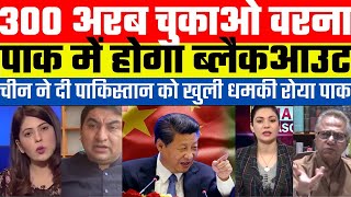 PAK MEDIA CRYING AS Pay 300 billion otherwise there will be blackout in Pakistan - China
