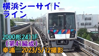 ＜横浜シーサイドライン＞2000形2411F（第41編成） 幸浦　2023/5/12撮影／Yokohama Seaside Line 2000 series 2411F Sachiura