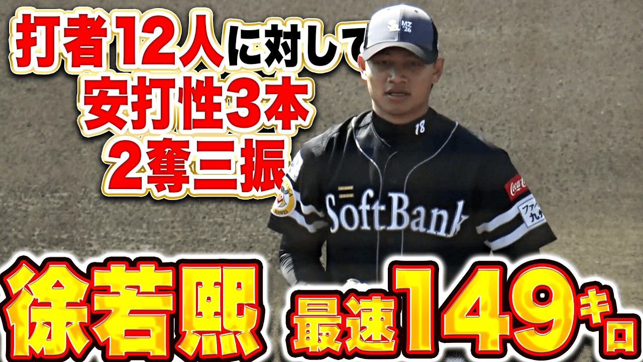 【ライブBP】徐若熙『最速149㌔!! 打者12人に対してヒット性3本・2奪三振!!』