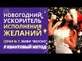 Мощный ускоритель исполнения желаний. Так ты исполнишь желание за 1 день. Воплощай Мгновенно. Серия7