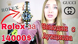 Купила Потерянный ЧЕМОДАН МИЛЛИОНЕРА на АУКЦИОНЕ! А там ЧАСЫ ROLEX И одежда ГУЧЧИ