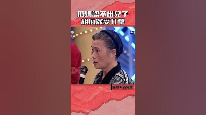 1996年瓜媽認不出#胡瓜#紅白勝利#許效舜#董至成@cts_arch #Shorts