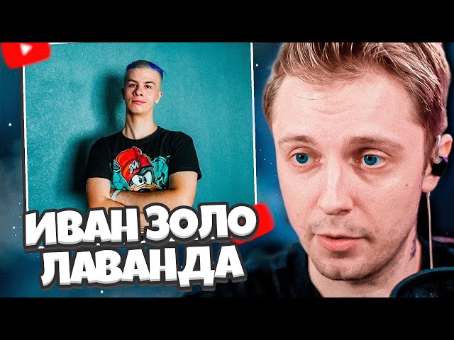 СТИНТ СЛУШАЕТ ТРЕК ИВАНА ЗОЛО: ivanzolo2004 - Лаванда (слив нового трека)