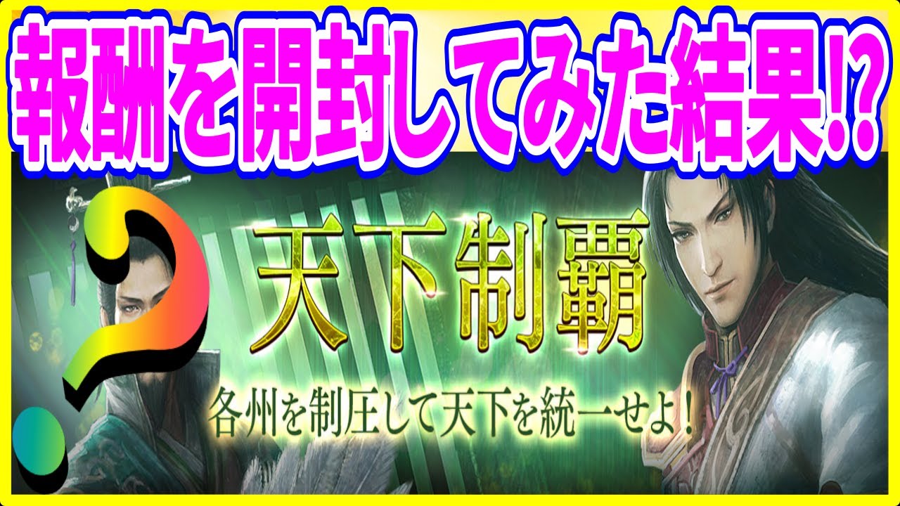 【真・三國無双斬】実況 天下制覇の報酬を一気に開封してみた！ その結果は...