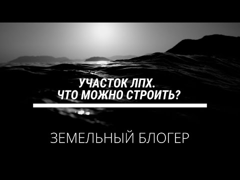 Что можно строить на участке под ЛПХ?