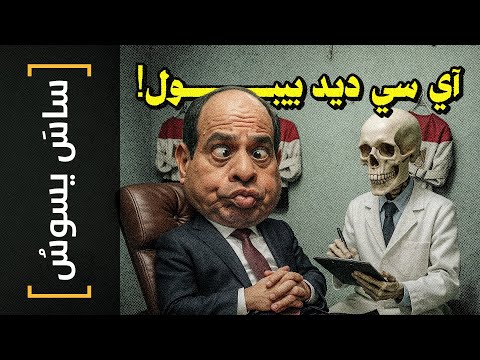 ساس يسوس 168 آي سي ديد بيبول