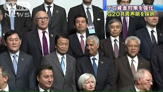 “テロ資金”対策強化　G20共同声明で採択(15/02/11)