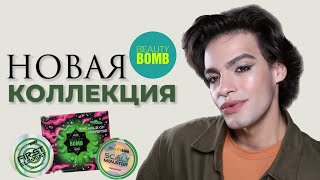 BEAUTY BOMB - UFO CONSPIRASY 🌟 Обзор Новой Kоллекции! Новинки из МАГНИТ КОСМЕТИК