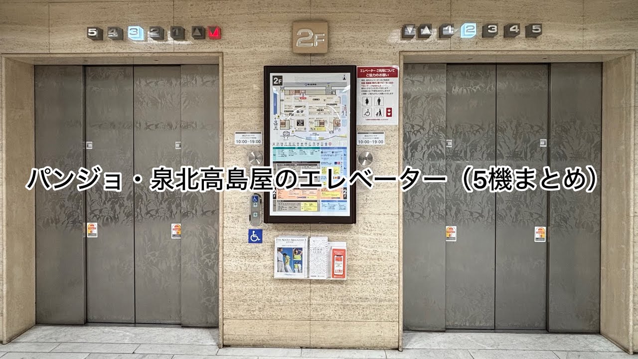 パンジョ・泉北高島屋のエレベーター（5機まとめ）【エレベーターの動画#2】