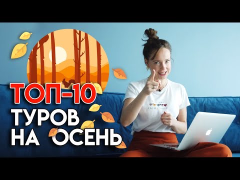 Видео: Лучшие питьевые туры этой осени