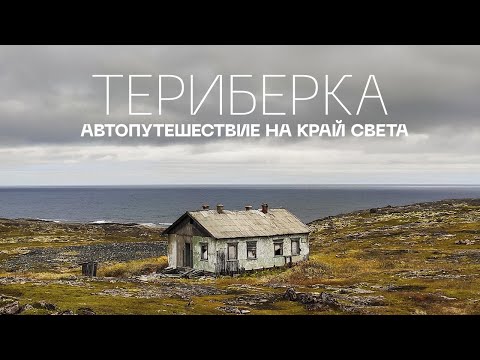 Видео: ТЕРИБЕРКА  / МУРМАНСК / АВТОПУТЕШЕСТВИЕ НА КРАЙ СВЕТА