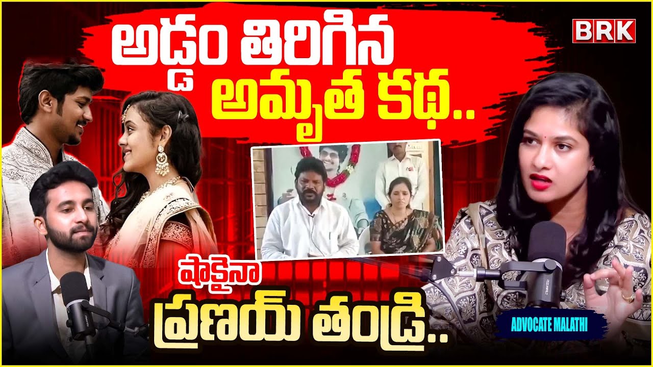 Advocate Malathi About AMRUTHA PRANAY Shocking Decision On Second Marriage | Exclusive Interview