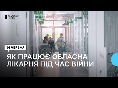 Харківська обласна лікарня: