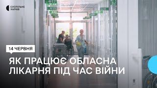 Харківська обласна лікарня: як працюють під час війни лікарі