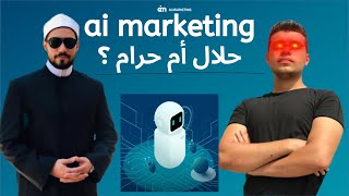 مكالمتي مع الشيخ عبدالله رشدي هل موقع اي ماركتنج ai marketing حلال أم حرام ؟ أسمع.