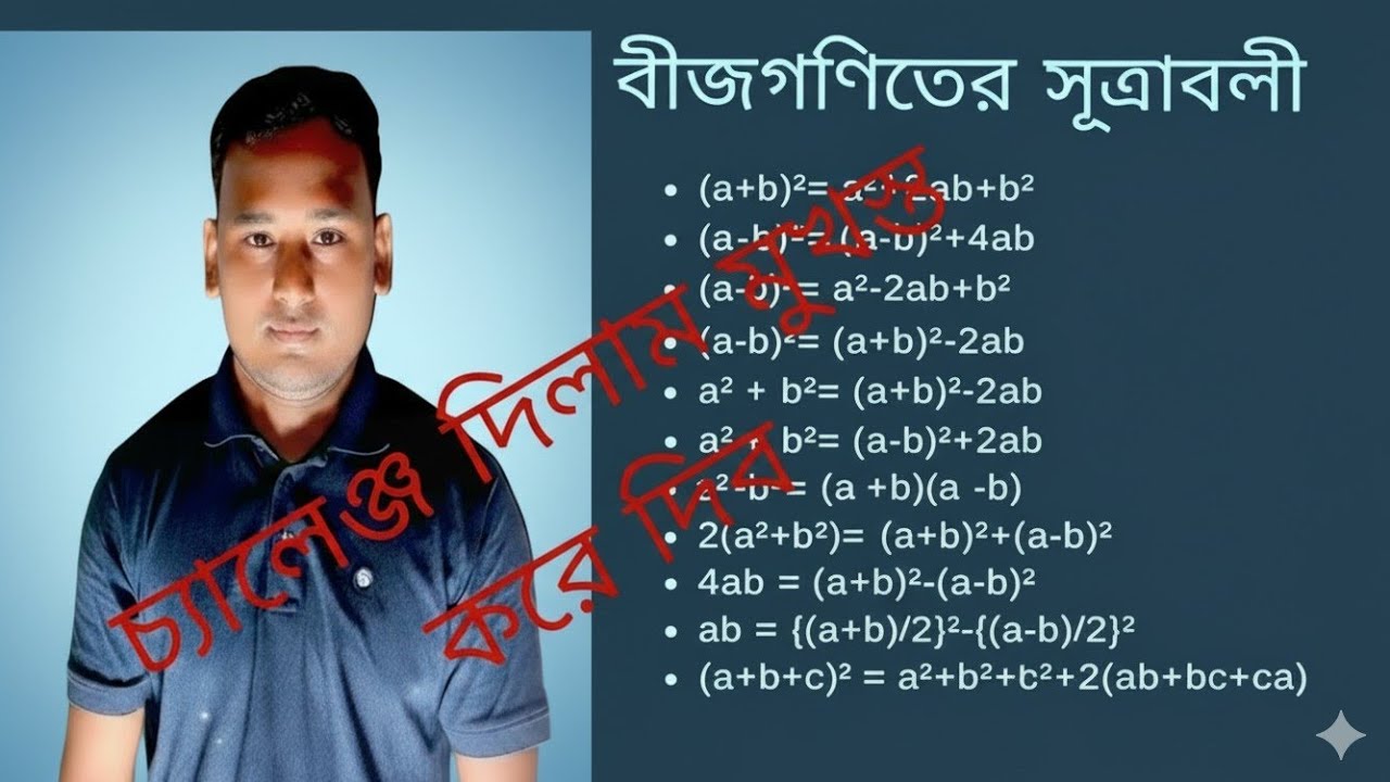 বীজগণিতের সূত্র কিভাবে মুখস্ত করব।। বীজগণিতের সূত্রের প্রয়োগ।।