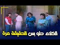 الكلام حلو بس الحقيقة مره فيلم ابتسامة في عيون حزينة 