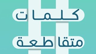 كلمات متقاطعة المجموعة السادسة: 46-47-48-49-50-51-52-53-54