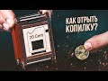 Головоломка Загадочная Копилка | 20 Cents