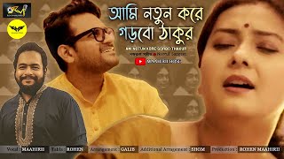 AMI NOTUN KORE GORBO THAKUR | Nazrul Sangeet | Maahirii | Rohen | Galib