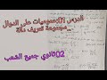 اول درس في الرياضيات عموميات على الدوال تعيين مجموعة تعريف الدوال للسنة الثانية ثانوي جميع الشعب